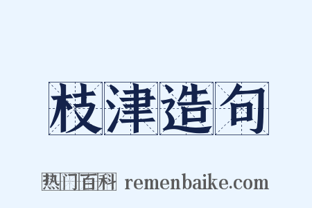 枝津造句是什么意思的图片
